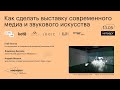 Как сделать выставку современного медиа и звукового искусства