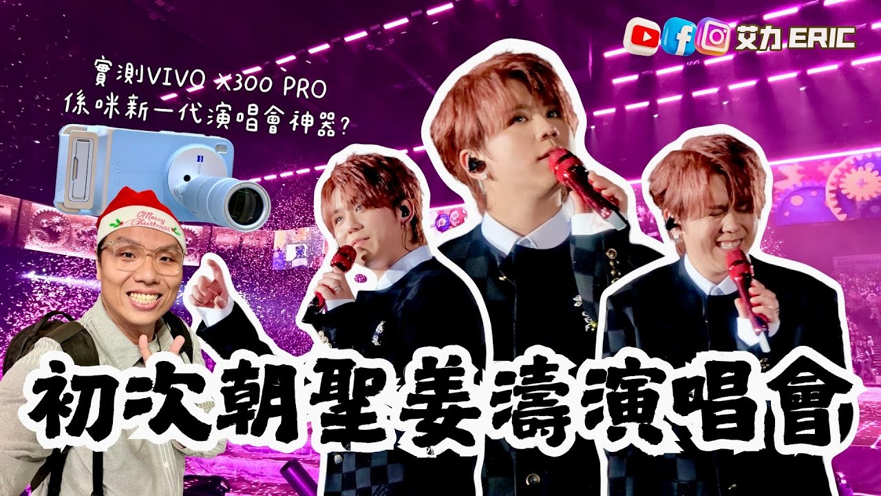 【VLOG】初次朝聖姜濤演唱會！唱出入行七年心路歷程🫂 帶埋VIVO X300 Pro連長焦鏡，實測係咪演唱會神器？