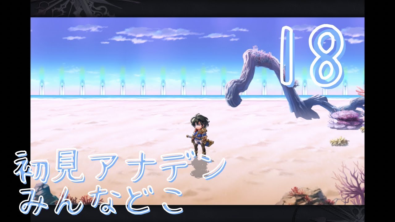 【初実況】アナザーエデン完全初見18｜時層の歪み撃破…気づけば砂浜に1人！？🐾