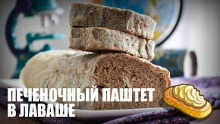 Печеночный паштет в лаваше — видео рецепт Печеночный паштет в лаваше — видео рецепт