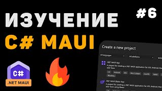 картинка: Изучение .NET MAUI для начинающих / Урок #6 – Работа с базой данных
