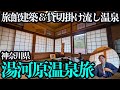 【湯河原温泉ひとり旅】木造4階建の文化財宿で旅館飯と掛け流し貸切風呂を優雅に堪能する1泊2日。