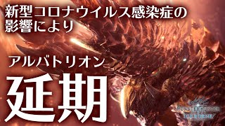 【MHWI】新型コロナウイルス感染症の影響により、アルバトリオン延期！代わりに装飾品や装備作成の救済クエストを配信【モンハンワールド：アイスボーン】