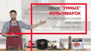 REDMOND SkyCooker RMC-M92S и MOULINEX MK 812: обзор 