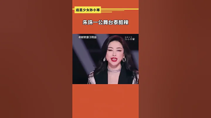 #朱珠一公舞臺泰酷辣 #朱珠 #浪姐4 姐姐真的殺瘋了，好愛呀！！！ - 天天要聞