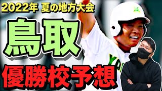 【鳥取県展望】小規模やと⁉︎ナメんなよ‼︎鳥取城北、米子東、米子松蔭、鳥取商業など個性的な良いチームが多数‼︎味わい深い夏の鳥取、頂点に立つのはさぁどこだ⁉︎  # 169