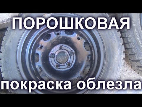 ПОРОШКОВАЯ ПОКРАСКА ДИСКОВ ПОСЛЕ ОДНОЙ ЗИМЫ.