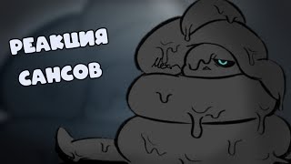 картинка: [ Реакция сансов на ??? 4/? ]🍷 | Андертейл ау |