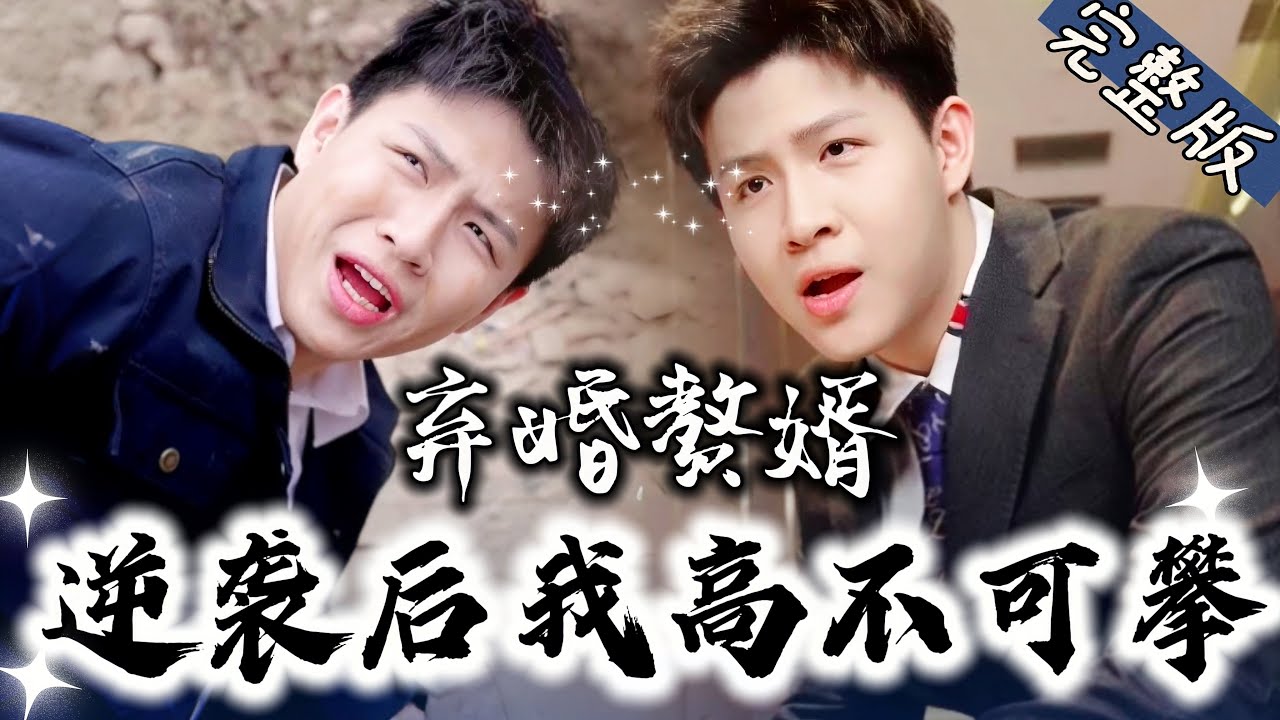 逆袭故事：工地小伙化身镇南王府嫡子