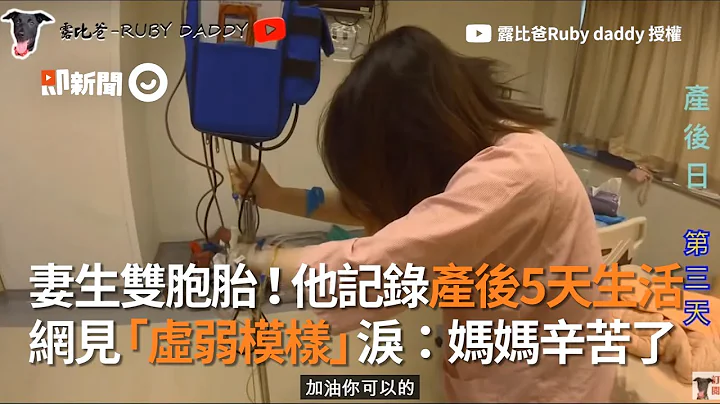 老婆生雙胞胎...產後5天「虛弱模樣」老公辛苦安慰：辛苦了｜夫妻｜生孩子｜露比爸｜懷孕 - 天天要聞
