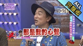 【完整版】友情就快昇華成愛情　曖昧好友大爆料2017.07.06小明星大跟班