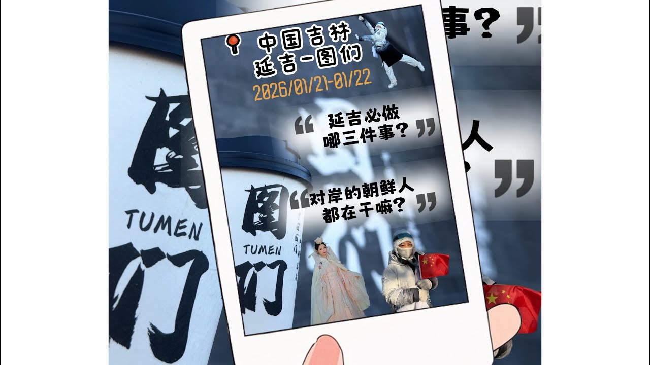 延吉必做哪三件事？对岸的朝鲜人民过的是什么生活？21/01-22/01/2026