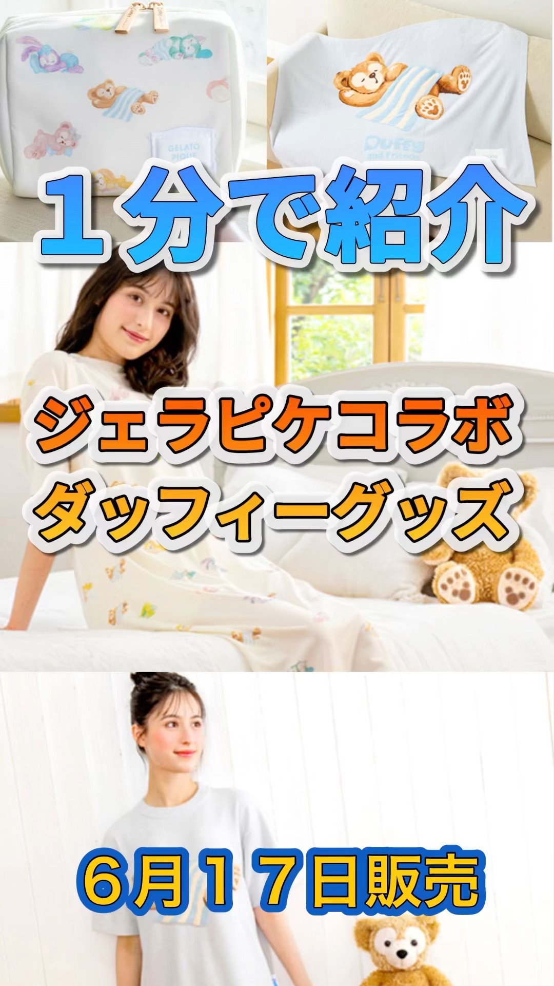 1分で紹介】ジェラピケコラボダッフィーグッズ！6月17日販売