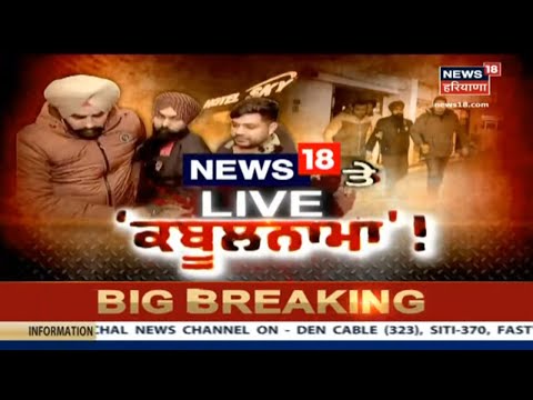 LIVE ਕਬੂਲਨਾਮਾ: News 18 ਤੇ ਸੰਗਰੂਰ ਦੀ ਕੁੜੀ ਦੇ ਕਾਤਲ ਮਨਿੰਦਰ ਦਾ Exclusive Video