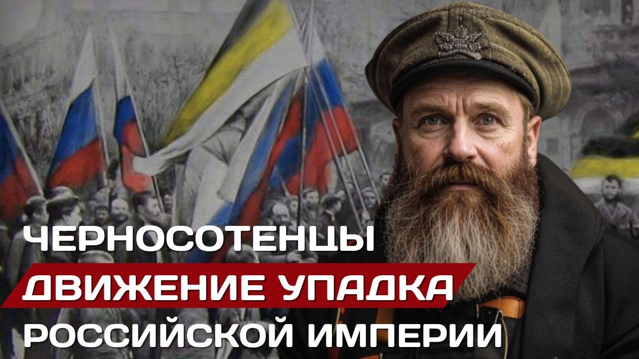 Черносотенцы. Движение упадка Российской империи