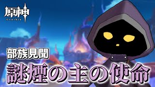 【VTuber】部族見聞・謎煙の主「謎煙の主の使命」とイベント任務やります！！#77【原神 / GenShin】