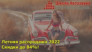 Летняя распродажа 2022. Скидки до 84%. Всего 3 дня!