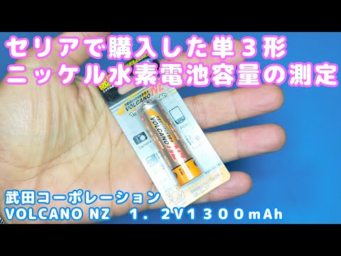 セリアのニッケル水素電池を容量測定してみた