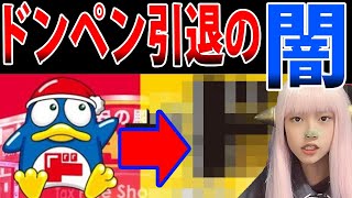 ドン・キホーテのドンペン引退➡ド情ちゃん！即撤回のヤラセ炎上商法【ネットニュース Twitterで話題 最新情報】