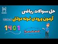 حل تشریحی سوالات ریاضی آزمون ورودی نمونه دولتی شهر تهران تیر 1401 