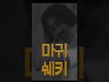 마귀새퀴 vs 짭선생 #영화 #차승원 #독전