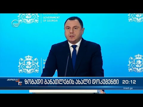 ზოგადი განათლების ახალი დოკუმენტი