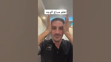 تعلم مساج الوجه بنصف دقيقة 
