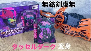 仮面ライダーセイバー DXタッセルダークワンダーライドブック！覇剣ブレードドライバーセット！無銘剣虚無を抜刀‥‥タッセルダークに変身！KAMEN RIDER SABER