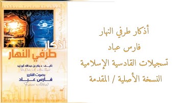فارس عباد / أذكار طرفي النهار النسخة الأصلية / المقدمة