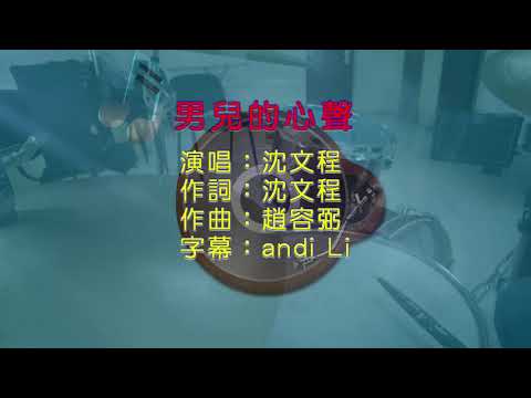 沈文程~男兒的心聲~好聽歌曲