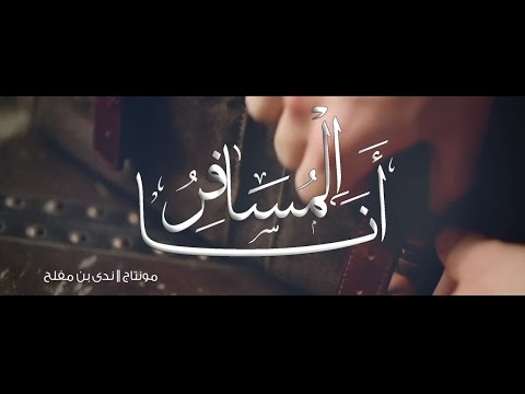 أنا المسافر 