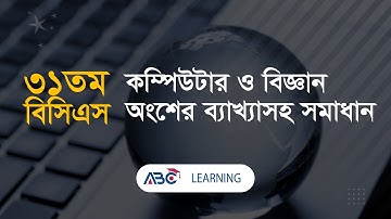 ৩১তম বিসিএসের কম্পিউটার ও বিজ্ঞান অংশের সমাধান | BCS COMPUTER AND SCIENCE | ABC Learning