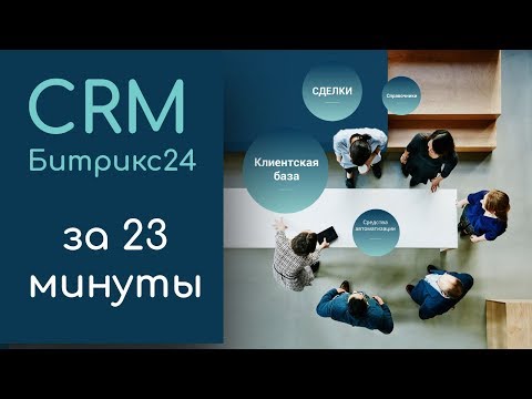 Видео: CRM Битрикс 24 за 23 минуты