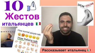 🤙🏻Итальянские жесты👏Почему итальянцы так жестикулируют и что значат их жесты? Рассказывает итальянец