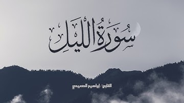 | ابراهيم الصعيدي - Ibrahem Alsaeidy سوره الليل اذا يغشي