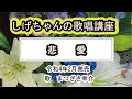 「悲愛」しげちゃんの歌唱レッスン講座 / まつざき幸介・令和4年2月発売