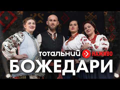 Божедари — Народні Пісні з Київщини, Сумщини, Галичини, Тернопільщини, Харківщини та Волині (Live)