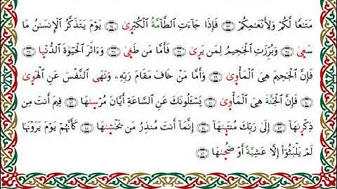 سورة النازعات  برواية الدوري عن الكسائي ـ الشيخ عبدالرشيد صوفي