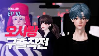 [멸망소녀나라] EP10. 오사랑 구출작전 | 제페토드라마 | 월간 | ENG