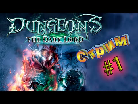 Стрим Dungeons: The Dark Lord #1