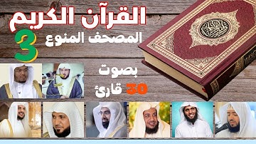 القران الكريم بالاجزاء|المصحف المنوع |بصوت 30 قارئ |الجزء الثالث|الشيخ عبد الرحمن الماجد