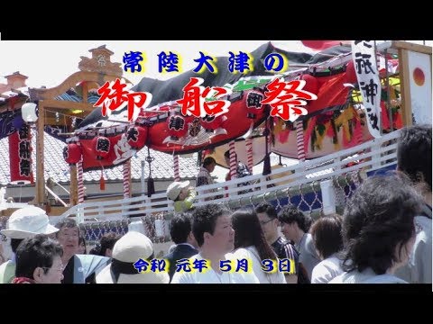 令和元年 19年 常陸大津の御船祭 Youtube 令和元年 19年 常陸大津の御船祭 Youtube
