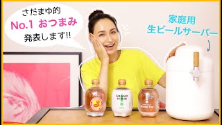 ビールに合うおつまみはコレだ！夏本番をおうちで愉しむおすすめ 家庭用生ビールサーバー【さだまゆTV】
