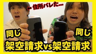 架空請求業者に電話したら住所逆探知されるドッキリww