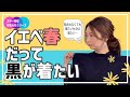 【色のプロが解説！】イエベ春が苦手な黒を着こなす方法【イエローベース・スプリング】スプリングの黒似合わせ