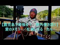 【鹿児島で頑張る!野外弾き語り】愛のメモリー/松崎しげる カバー