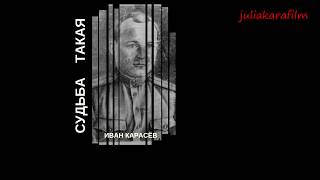 Иван Карасёв "Судьба такая"