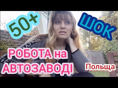 68 Польща Робота на заводі До чого потрібно бути готовим щоб не отримати ШОК! 1 частина
