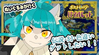 【ポケモン バイオレット】伝説・幻・色違い！！【藍の円盤】