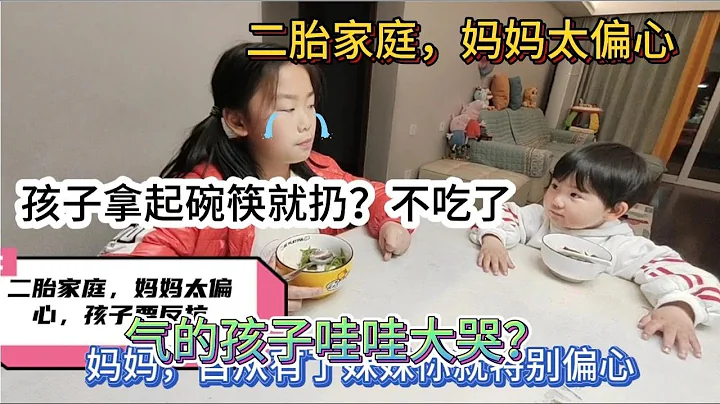 二胎家庭，媽媽太偏心？氣的孩子拿起碗筷就扔？手心手背都是肉啊 - 天天要聞